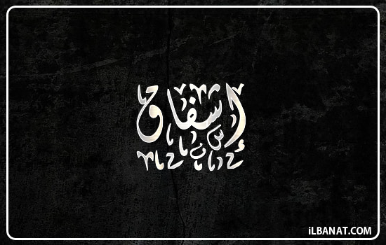 إسم إشفاق مكتوب بالخط الديواني