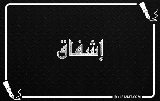 إسم إشفاق مكتوب بالخط الكوفي