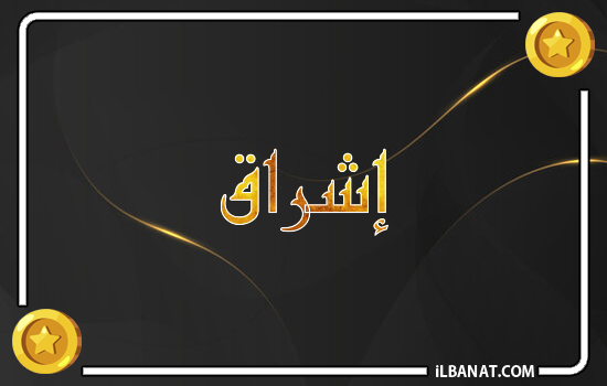 إسم إشراق مكتوب بالذهب