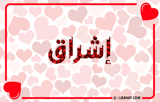 إسم إشراق مكتوب بقلوب حمراء
