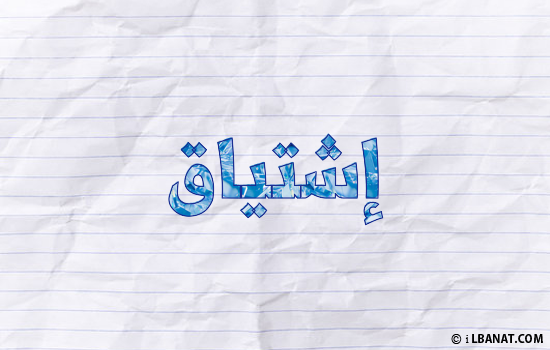 إسم إشتياق مكتوب بورقة