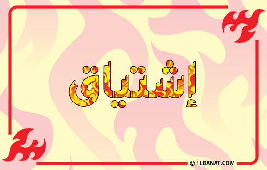 إسم إشتياق مكتوب بالنار