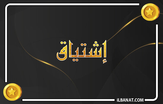 إسم إشتياق مكتوب بالذهب