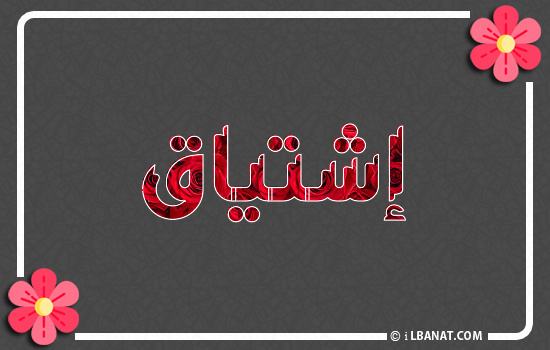 إسم إشتياق مكتوب بورود حمراء