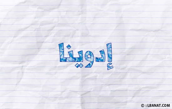 إسم إدوينا مكتوب بورقة