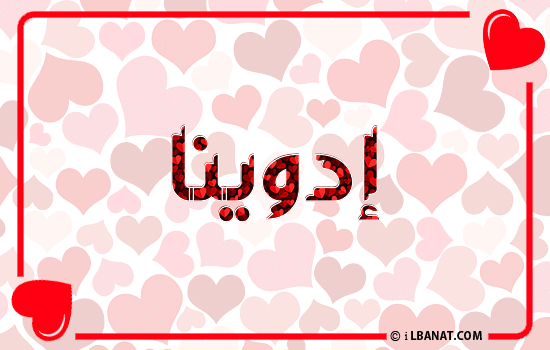 إسم إدوينا مكتوب بقلوب حمراء