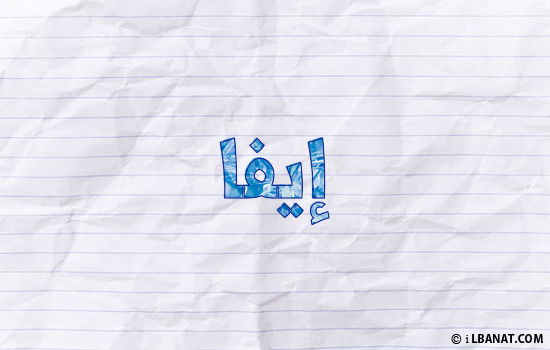 إسم إيفا مكتوب بورقة