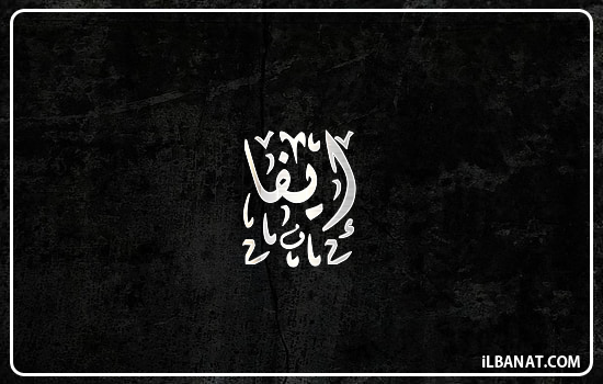 إسم إيفا مكتوب بالخط الديواني