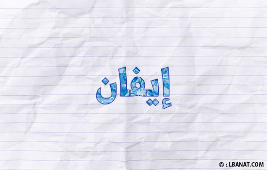 إسم إيفان مكتوب بورقة