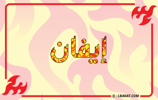 إسم إيفان مكتوب بالنار