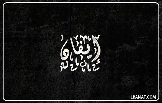 إسم إيفان مكتوب بالخط الديواني