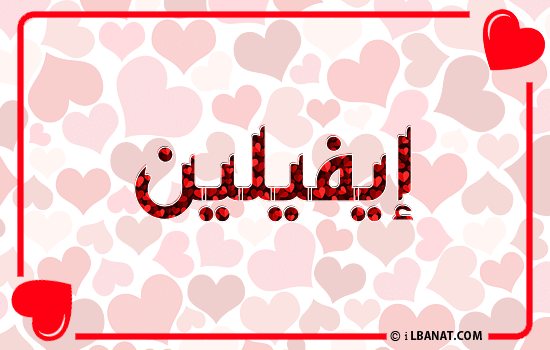 إسم إيفيلين مكتوب بقلوب حمراء