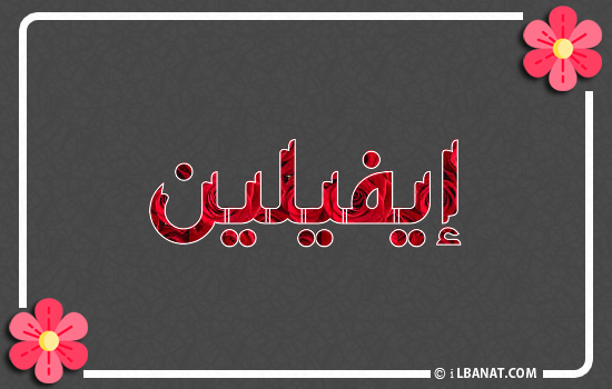إسم إيفيلين مكتوب بورود حمراء