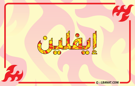 إسم إيفلين مكتوب بالنار