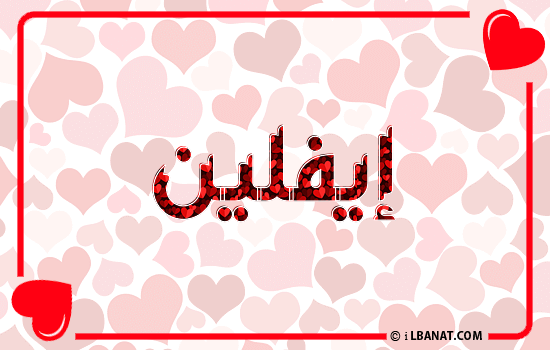 إسم إيفلين مكتوب بقلوب حمراء