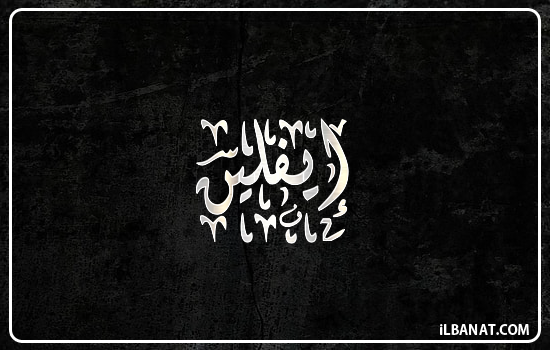 إسم إيفلين مكتوب بالخط الديواني