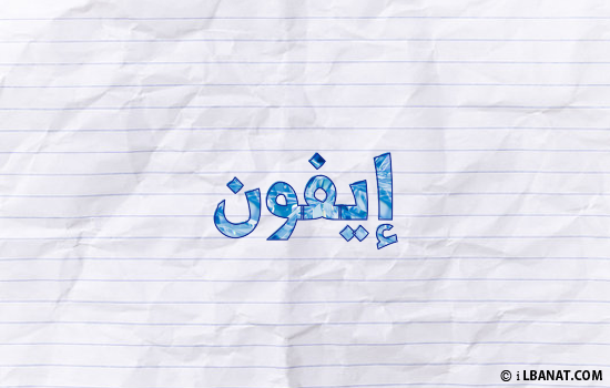 إسم إيفون مكتوب بورقة