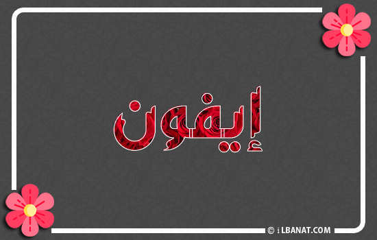 إسم إيفون مكتوب بورود حمراء