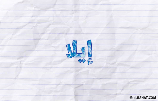 إسم إيلا مكتوب بورقة