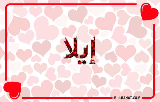 إسم إيلا مكتوب بقلوب حمراء