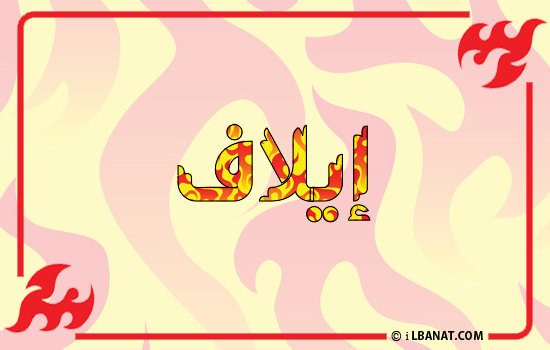 إسم إيلاف مكتوب بالنار