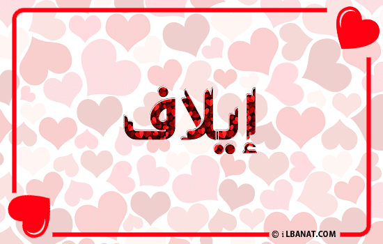 إسم إيلاف مكتوب بقلوب حمراء