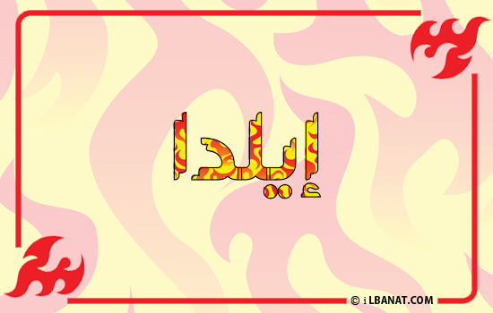إسم إيلدا مكتوب بالنار
