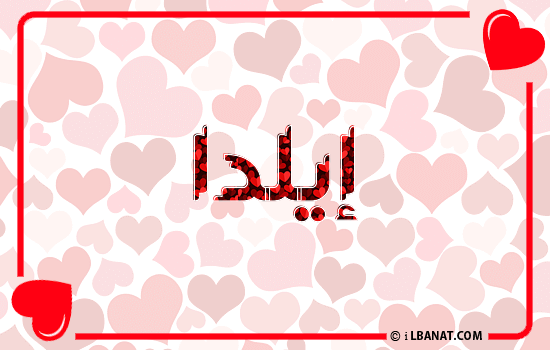 إسم إيلدا مكتوب بقلوب حمراء