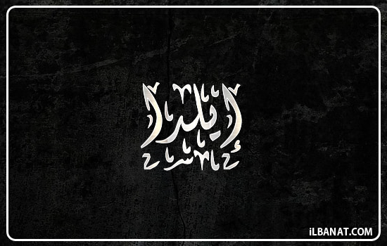 إسم إيلدا مكتوب بالخط الديواني