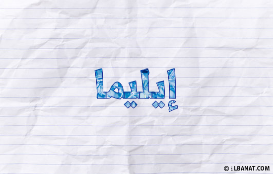 إسم إيليما مكتوب بورقة