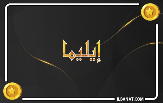 إسم إيليما مكتوب بالذهب