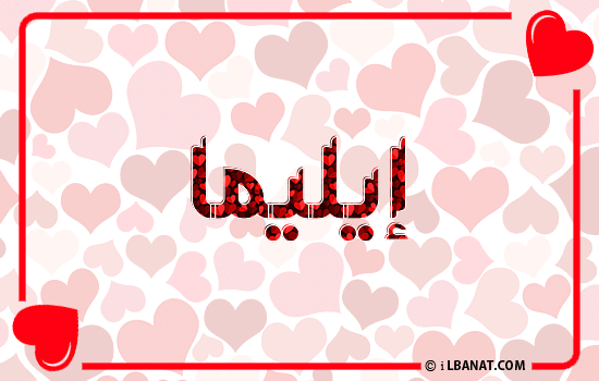 إسم إيليما مكتوب بقلوب حمراء