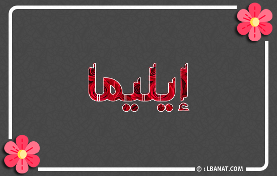 إسم إيليما مكتوب بورود حمراء