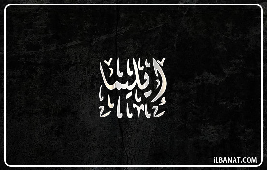 إسم إيليما مكتوب بالخط الديواني