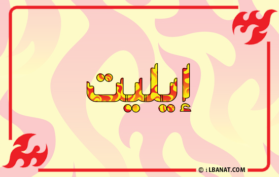 إسم إيليت مكتوب بالنار