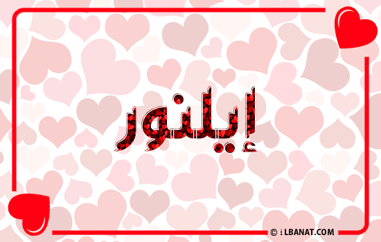 إسم إيلنور مكتوب بقلوب حمراء