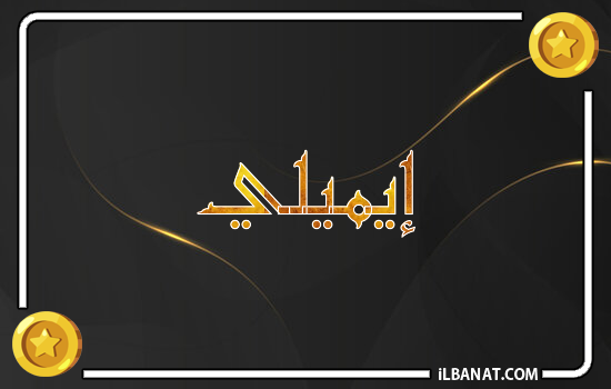 إسم إيميلي مكتوب بالذهب