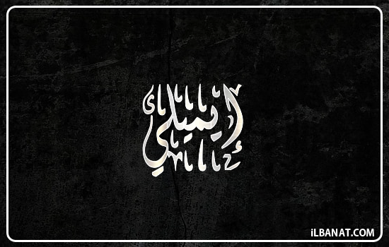 إسم إيميلي مكتوب بالخط الديواني