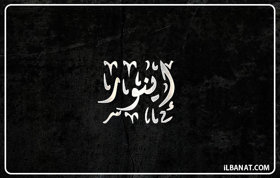 إسم إينور مكتوب بالخط الديواني