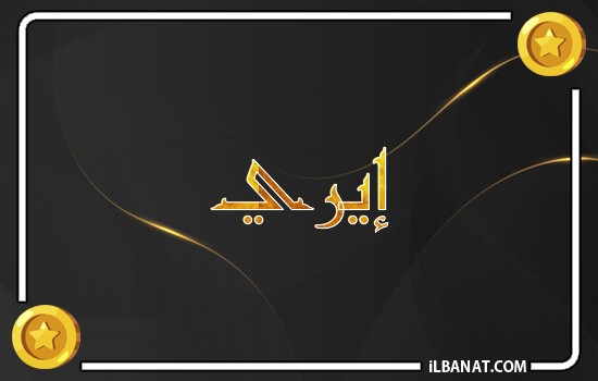 إسم إيري مكتوب بالذهب
