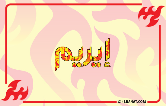 إسم إيريم مكتوب بالنار