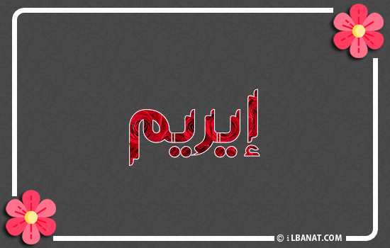 إسم إيريم مكتوب بورود حمراء