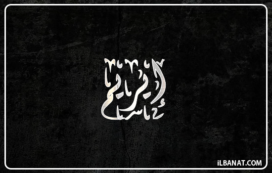 إسم إيريم مكتوب بالخط الديواني