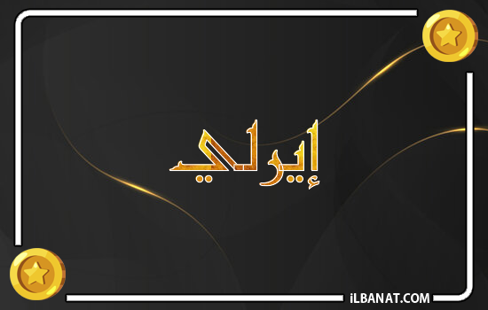 إسم إيرلي مكتوب بالذهب