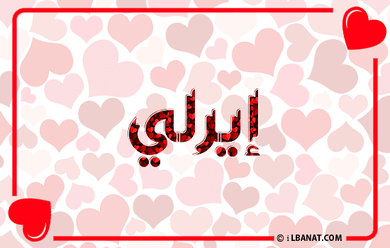 إسم إيرلي مكتوب بقلوب حمراء