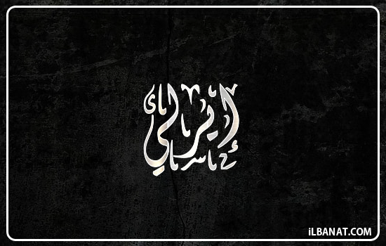 إسم إيرلي مكتوب بالخط الديواني