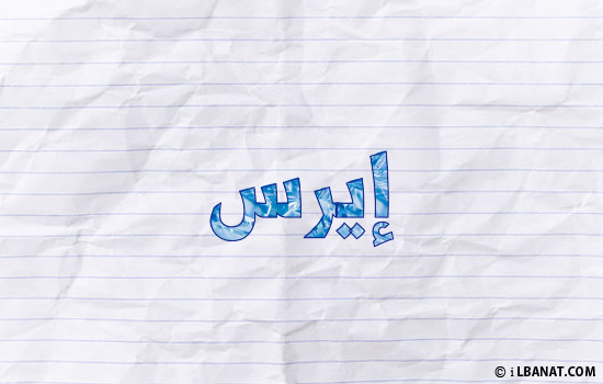 إسم إيرس مكتوب بورقة
