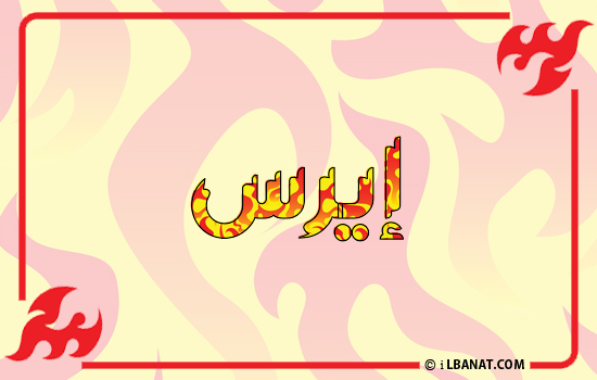 إسم إيرس مكتوب بالنار