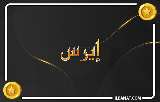 إسم إيرس مكتوب بالذهب