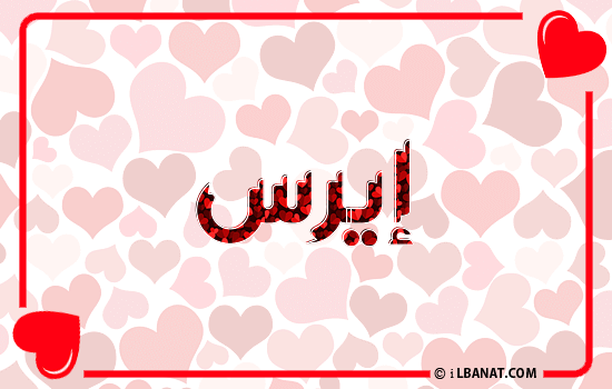 إسم إيرس مكتوب بقلوب حمراء